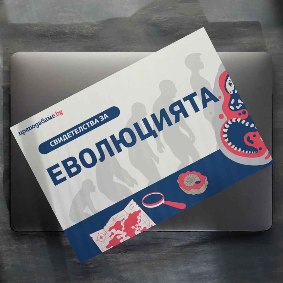 Prepodavame.bg 10kl BIO PBO Svidetelstva za evolutsiqta prozorets v minaloto i badeshteto RL Prezentatsiq svidetelstva za evolutsiqta