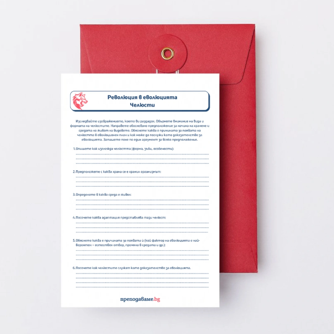 Prepodavame.bg 10kl BIO PBO Svidetelstva za evolutsiqta prozorets v minaloto i badeshteto RL Revoliutsiqta v evoliutsiqta cheliusti