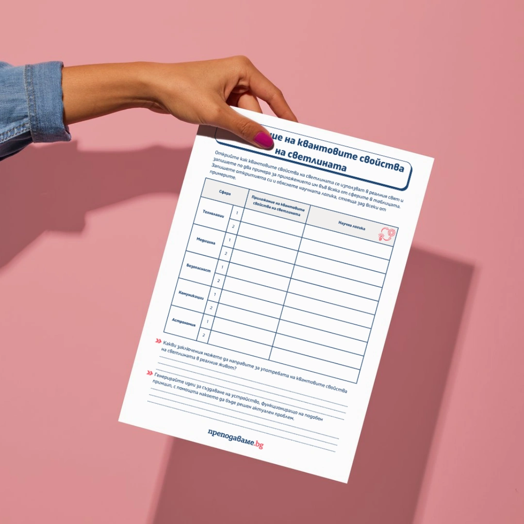 Prepodavame.bg 10kl FIZIKA PBO Kvantoviqt svqt na sveteshtite tela RL Prilojenie na kvantovite svoistva na svetlinata