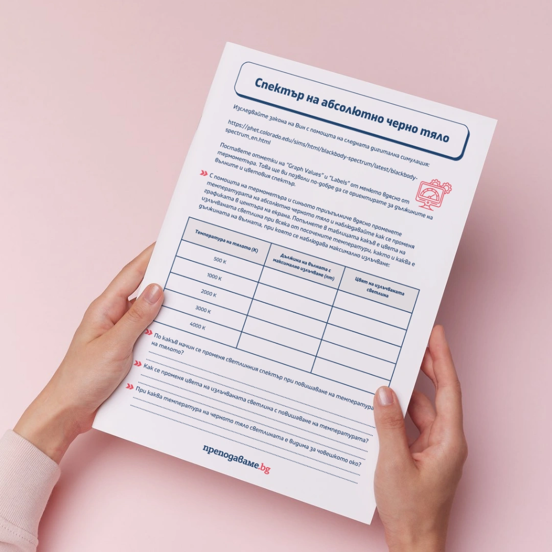 Prepodavame.bg 10kl FIZIKA PBO Kvantoviqt svqt na sveteshtite tela RL Spectar na absoliutno cherno tqlo