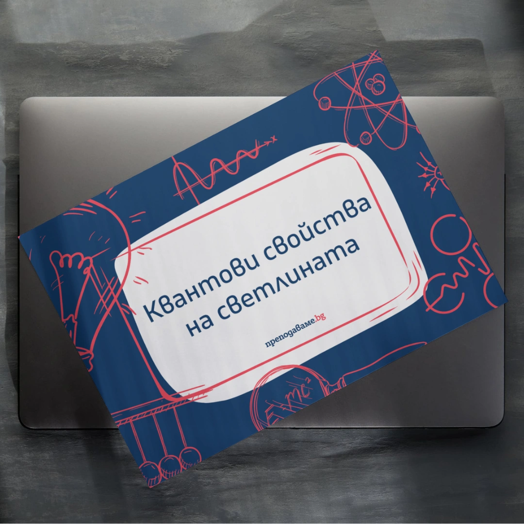 Prepodavame.bg 10kl FIZIKA PBO Kvantoviqt svqt na sveteshtite tela Shablon Prezentatsiq Kvantovi svoistva na svetlinata