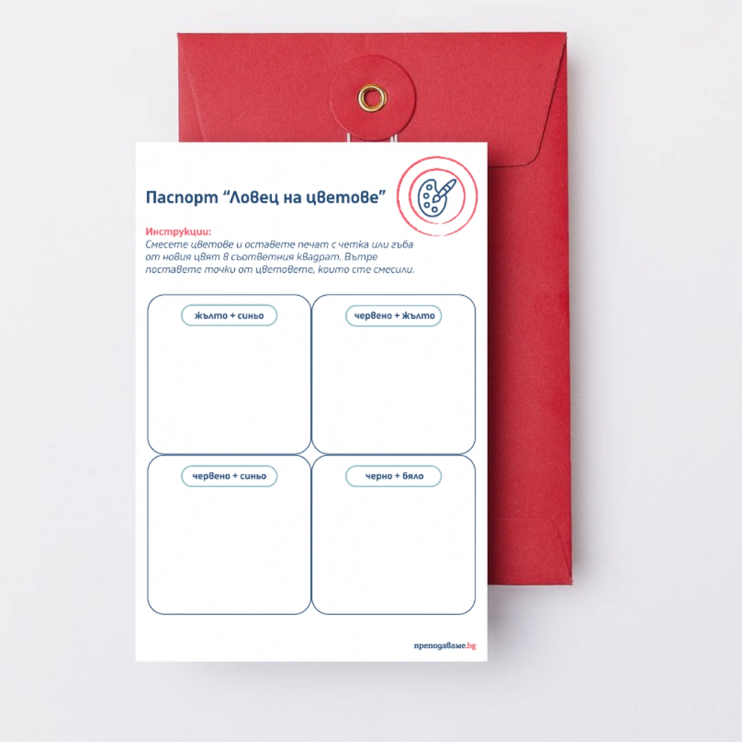 Prepodavame.bg 1kl II PBO Laboratoriq za risuvane Tsveten zoopark RL Pasport lovets na tsvetove