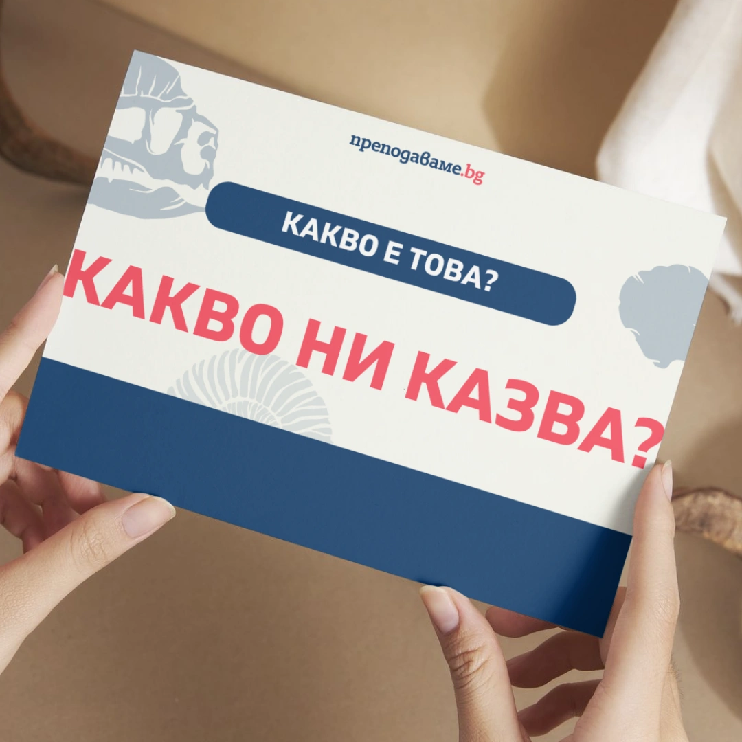 Prepodavame.bg 5kl CHP PBO Kletkite gradivnite blokcheta na jivota RL Izobrajeniq na fosili skeleti embrioni dnk