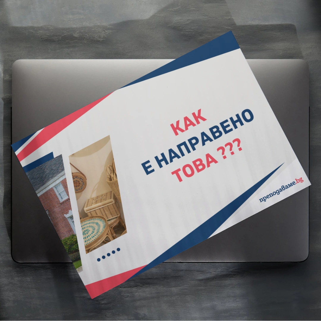 Prepodavame.bg 5kl CHP PBO Kletkite gradivnite blokcheta na jivota RL Prezentatsiq Kak e napraveno tova