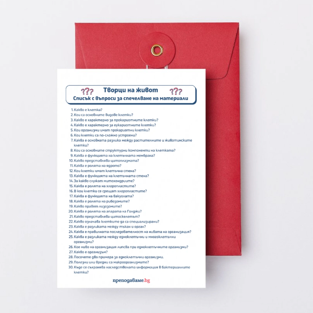 Prepodavame.bg 5kl CHP PBO Kletkite gradivnite blokcheta na jivota RL Vaprosi za spechelvane na materiali