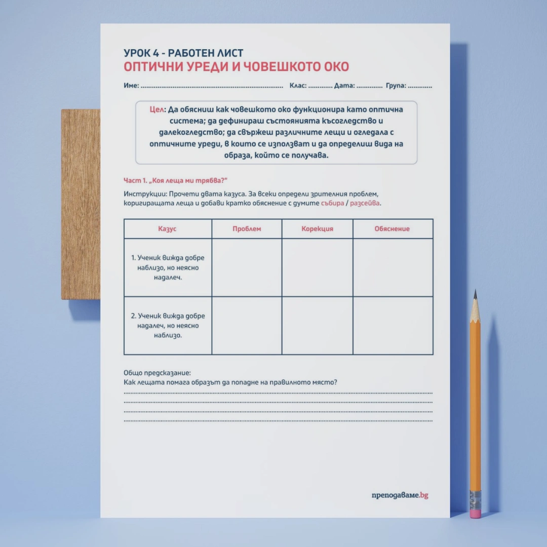 Prepodavame.bg Optichni uredi i choveshko oko