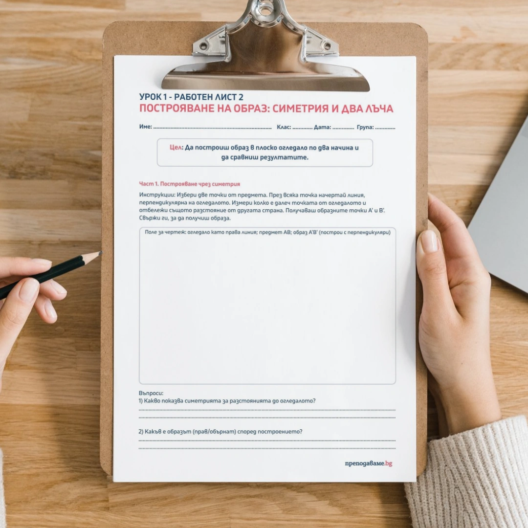 Prepodavame.bg Postroyavane na obraz simetriya i dva lacha