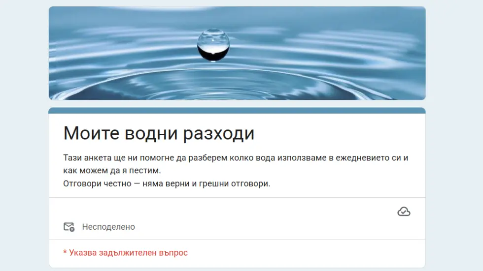 Анкета в Google forms за консумацията на вода свързана със Световния ден на водата и STEM и STEAM урок.