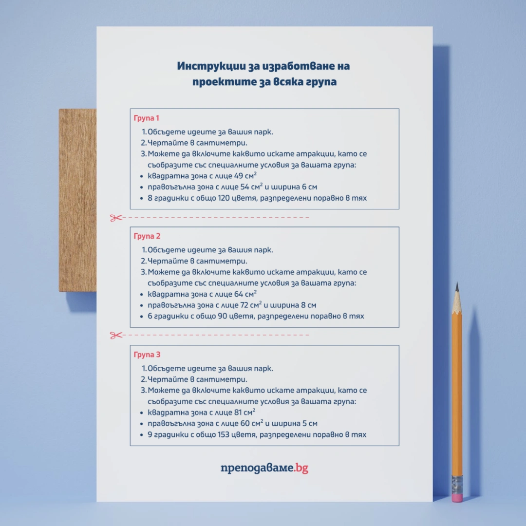 Prepodavame.bg 4kl MAT PBO Park za igri RL Instrukcii