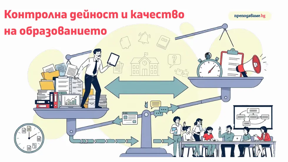 Как директорът и заместник-директорите могат да превърнат контролната дейност в инструмент за по-добри резултати, устойчиви процеси и реално подобряване качеството на образованието.