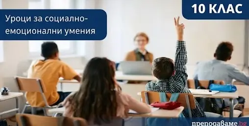 Уроци за развиване на социално-емоционални умения - 11 клас 29 sotsialno emotsionalni umenia 10 klas