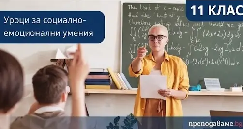 Уроци за развиване на социално-емоционални умения - 10 клас 30 sotsialno emotsionalni umenia 11 klas 1