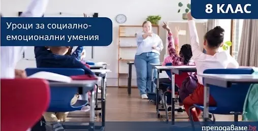 Уроци за развиване на социално-емоционални умения - 11 клас 27 sotsialno emotsionalni umenia 8 klas