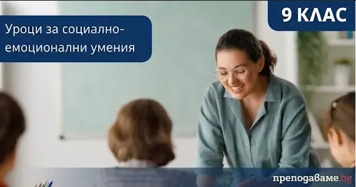 Уроци за развиване на социално-емоционални умения - 11 клас 28 sotsialno emotsionalni umenia 9 klas