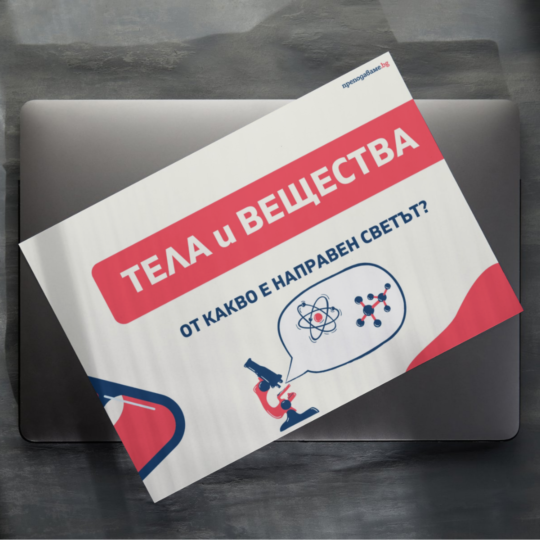 Prepodavame.bg 5kl CHP PBO Ot kakvo e napraven svetat RL Prezentatsiq tela i veshtestva