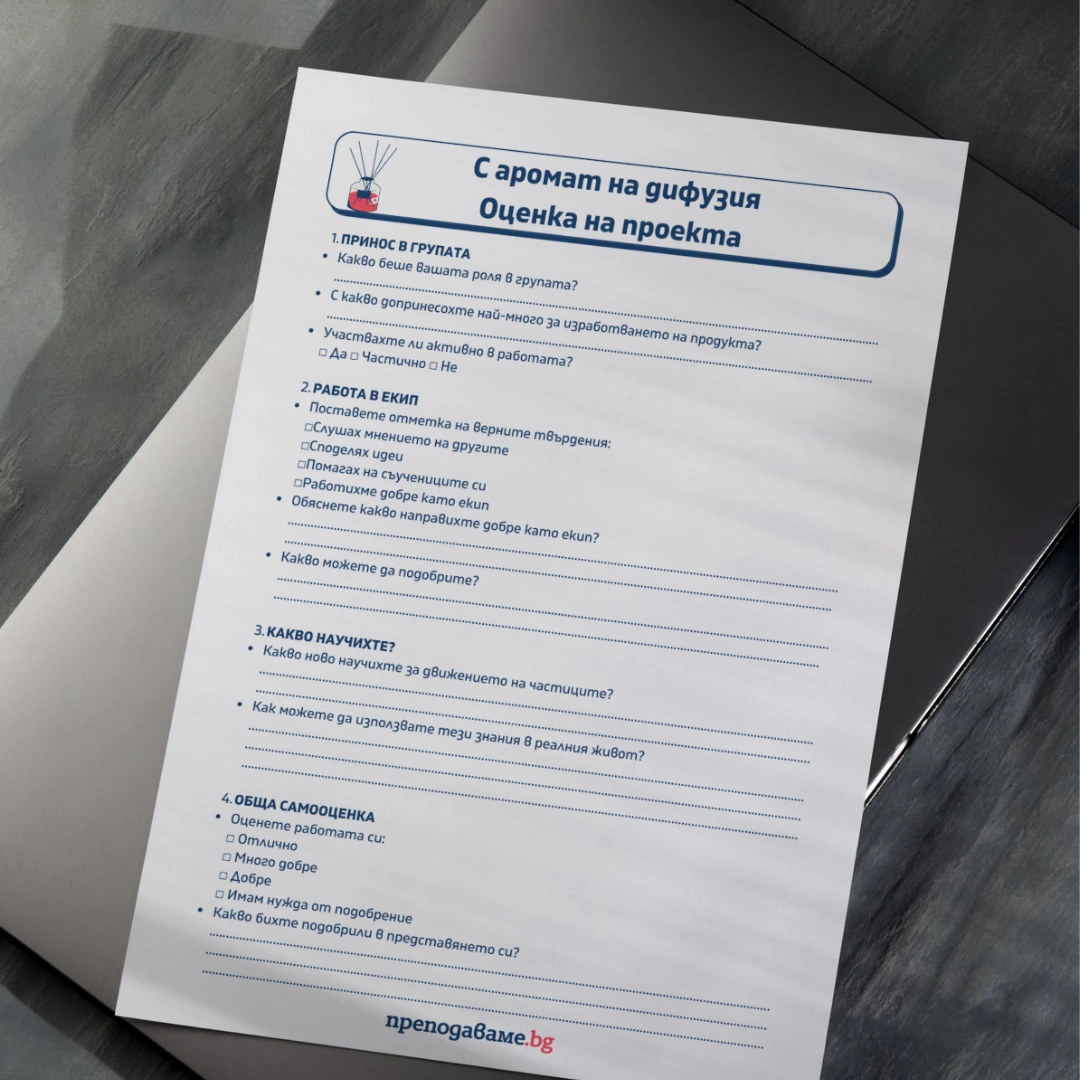 Prepodavame.bg 5kl CHP PBO S aromat na difuziq RL Otsenka na proekta