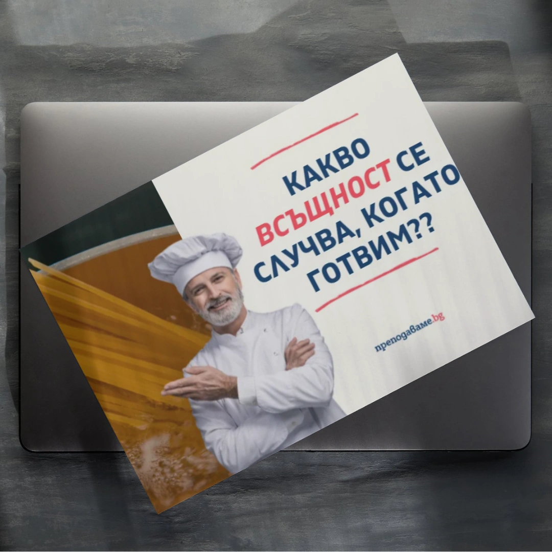 Prepodavame.bg 5kl CHP PBO Shef fizik RL Video Kakvo ne znaem za gotveneto