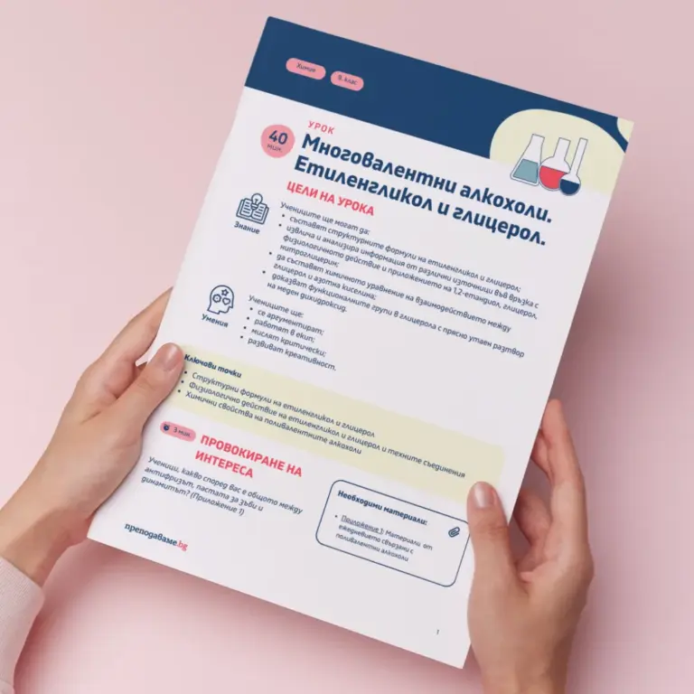 Многовалентни алкохоли. Етиленгликол и глицерол.