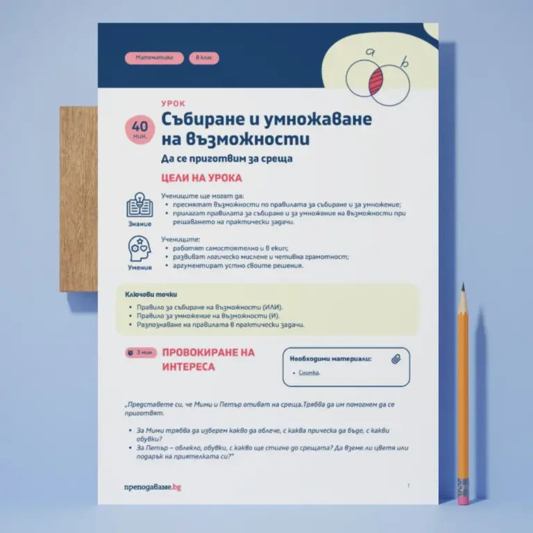 Събиране и умножаване на възможности