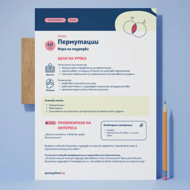 Пермутации