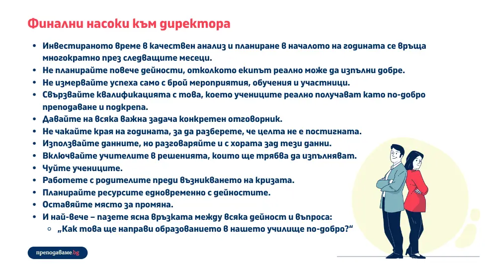 Подготовка за учебната година: практични насоки за директори и примерен план за 2026/2027 г. със срокове, отговорници и показатели за резултат.