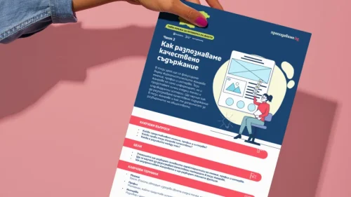 22_Kak_razpoznavame_KachestvenoSadarjanie_2