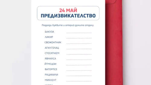 24may-predizvikatelstvo