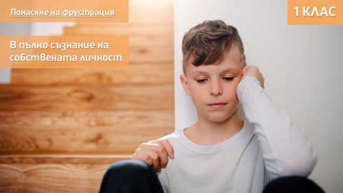 6 - ponasyane na frustratsiata