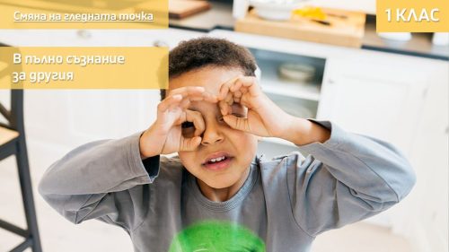 7 - smyana na glednata tochka