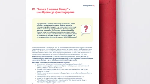 Filosofiya 8 klas urok 4 - Alisa v petyk vecher ili vreme za fantazirane