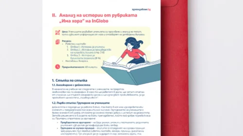 Geografiya 10 klas urok 4 - analiz na istoriq ot rubrikata Ima hora na InGlobo