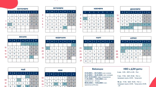 Календар с ваканции 2025/2026