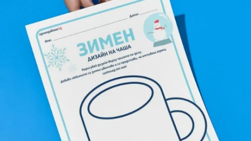 Prepodavame.bg-RL-Zimen dizain na chasha