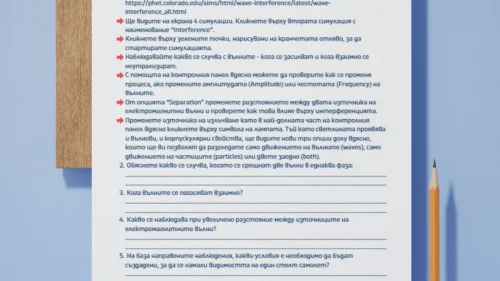 Prepodavame.bg_10kl_Fizika_PBO Igra-na-krienica_RL Interferenciya