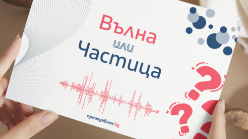 Prepodavame.bg_10kl_Fizika_PBO Igra-na-krienica_RL Prezentaciya-Vulna-ili-Chastica