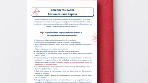 Prepodavame.bg_10kl_Fizika_PBO Igra-na-krienica_RL Tehnologichna-karta-stelt-samolet