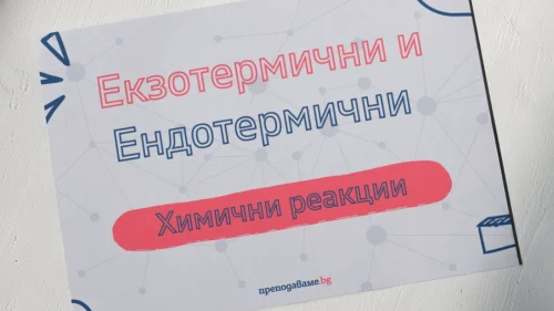 Prepodavame.bg_10kl_HIMIA_PBO-Himiya-na-Studeniya-Kompres_RL-Ekzotermichni-i-endotermichni