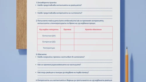 Prepodavame.bg_10kl_HIMIA_PBO-Himiya-na-Studeniya-Kompres_RL-Entropiya-i-entalpiya