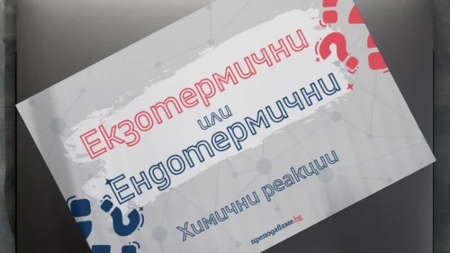 Prepodavame.bg_10kl_HIMIA_PBO-Himiya-na-Studeniya-Kompres_RL-Termohimichni-reaktsii-primeri