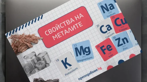 Prepodavame.bg_10kl_HIMIA_PBO-Pochistvane-na-sreburni-predmeti_RL-Svoistva-na-metalite