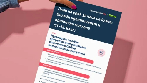 Prepodavame.bg_11-12kl_CHK_Onlain-bezopasnost