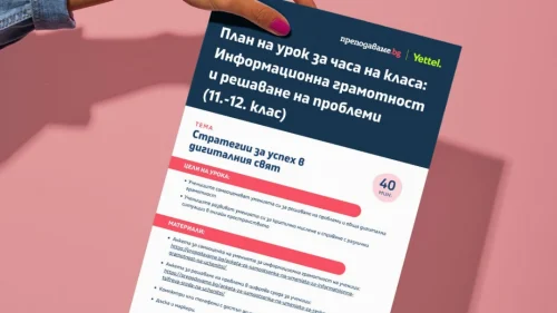 Prepodavame.bg_11-12kl_CHK_Tema-Informacionna-gramotnost_UROK-Digitalen-svyat-page