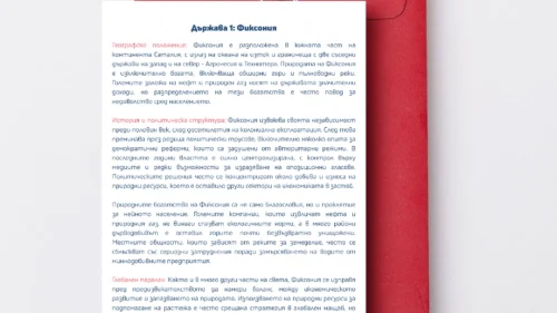 Prepodavame.bg_12kl_GO_PBO OON_ RL Fiktivni-durzhavi