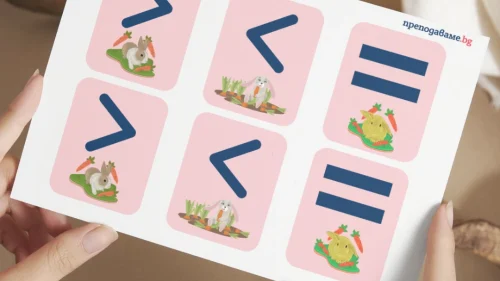 Prepodavame.bg_1kl_MAT_PBO Gradinata-na-zaiko_RL Karti-sus-znacite-za-sravnenie (3)