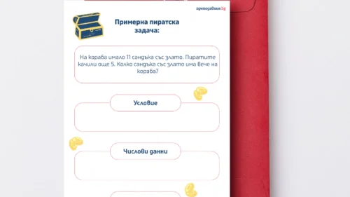 Prepodavame.bg_1kl_MAT_PBO Piratsko prikluchenie na ostrova na sakrovishtata_RL - Primerna piratska zadacha