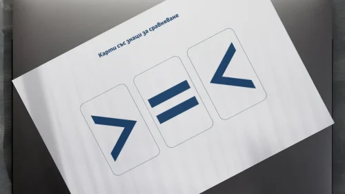 Prepodavame.bg_1kl_MAT_PBO-Ulici-i-chisla-puteshestvie-iz-grada_RL-Karti-sus-znaci-za-sravnyavane