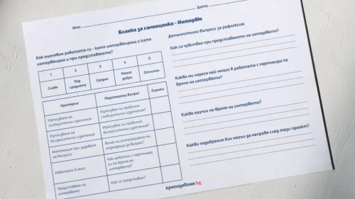 Prepodavame.bg_2kl_BEL_PBO Intervyu_RL Blanka- za-samoocenka (1)