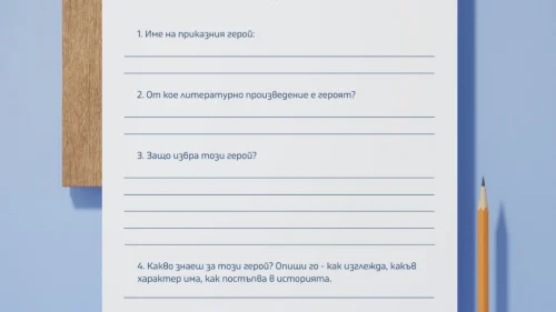 Prepodavame.bg_2kl_BEL_PBO Pozdravitelna kartichka za prikazen geroi_RL Chernova