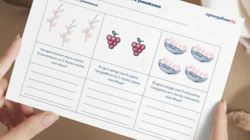 Prepodavame.bg_2kl_MAT_PBO-Izsledovateli-na-prirodata-prikluchenie-s-chisla-i-izmervaniya_RL-Broene-i-umnojenie