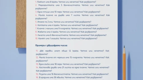 Prepodavame.bg_2kl_MAT_PBO-Izsledovateli-na-prirodata-prikluchenie-s-chisla-i-izmervaniya_RL-Chetni-nechetni-zadachi